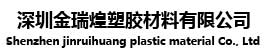 深圳金瑞煌塑膠材料有限公司
